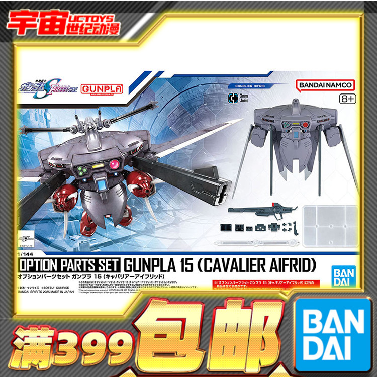 现货 万代 1/144 EGHG适用 配件套组15 骁骑艾弗里德 高达 背包