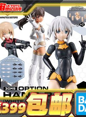 现货 万代 30ms 机娘 可选手部 手指 配件 装甲 白色 黑色 拼装