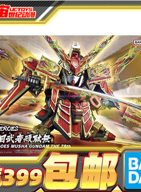 现货 万代 BB战士 SD世界英雄传 SDW 第78代武者顽驮无 拼装