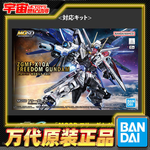 先行预定 万代 NO.150 MGSD 自由高达 专用水贴纸