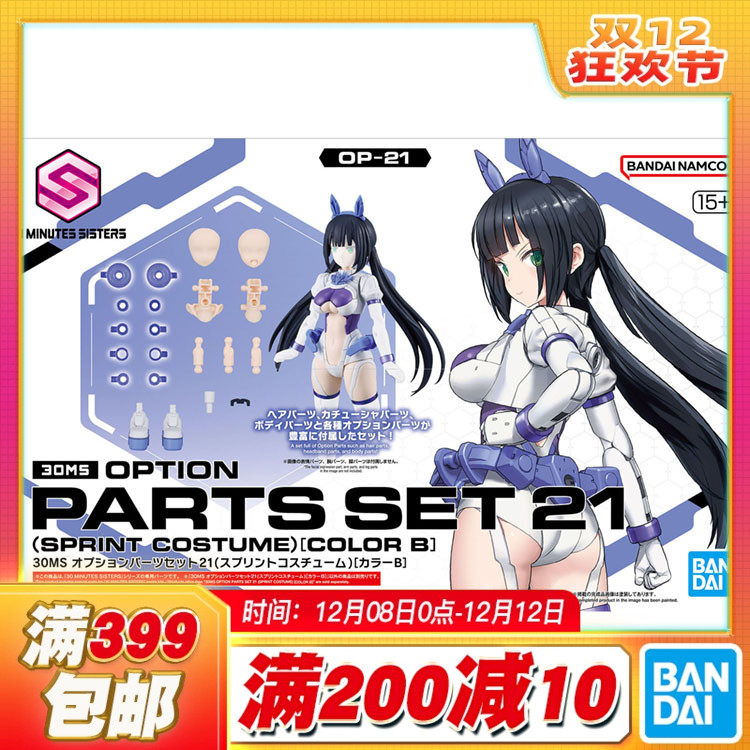 现货 万代 30MS 可选配件21 短跑装束 配色B 机娘 拼装模型