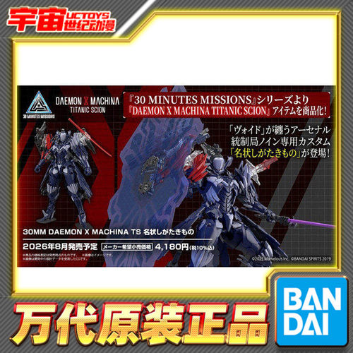 预定 万代 30MM 机甲战魔 TS DAEMON X 名状 无名 拼装模型