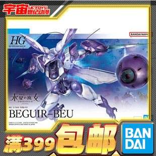 现货 万代 HG 1/144 高达水星的魔女 异端审判者 BEGUIR-BEU 拼装