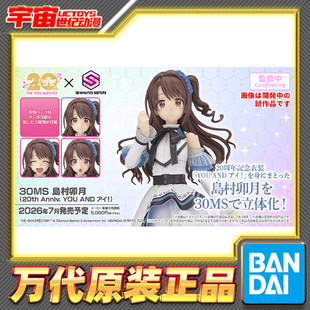 预定 万代 30MS 岛村卯月 偶像大师 20周年 你和我 拼装模型