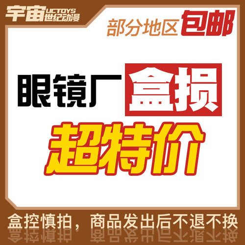 盒损 万代 Bnadai 眼镜厂 正版  成品 景品 合集 特价