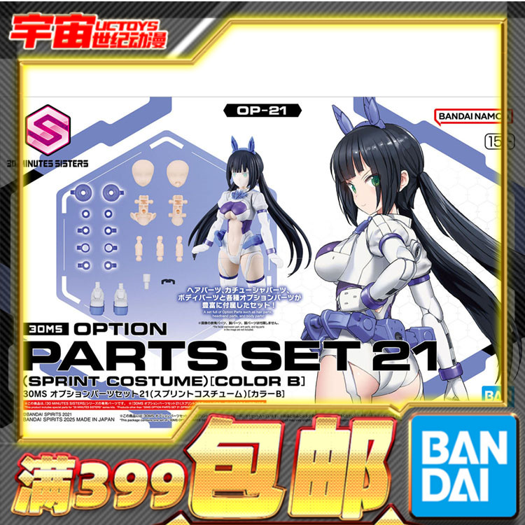 现货 万代 30MS 可选配件21 短跑装束 配色B 机娘 拼装模型