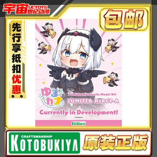 先行预定 寿屋 阿尔卡纳蒂亚 露蜜提雅 ReACT-A 机娘 Q版 模型