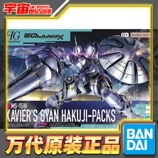 现货包邮 万代 HG 1/144 高达GquuuuuuX 泽维尔专用强人 白瓷装备