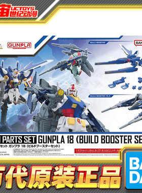 现货 万代 高达模型 配件套组18 创制背包 MK2 HG适用 拼装模型