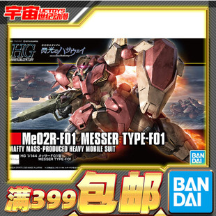 现货 万代 高达拼装 HGUC 1/144 梅萨 Me02R 马夫蒂 闪光的哈萨维