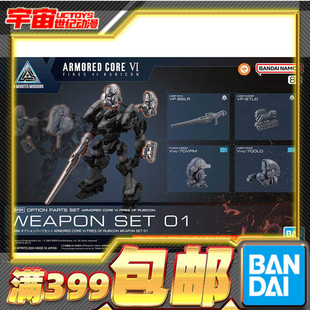 现货 万代 30MM 装甲核心6 境界天火 武器配件包01电磁炮导弹