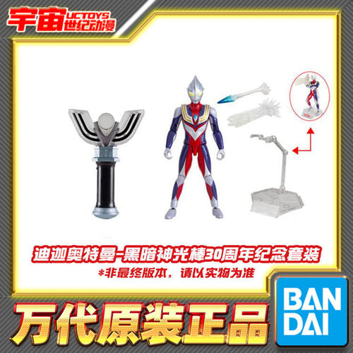 预定万代迪迦奥特曼黑暗神光棒30周年纪念套装变身器