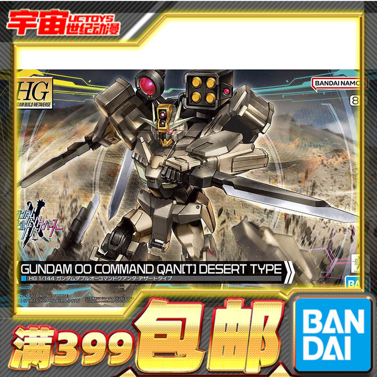现货 万代 HG 1/144 00量子高达 指挥官沙漠型 创战元宇宙 拼装