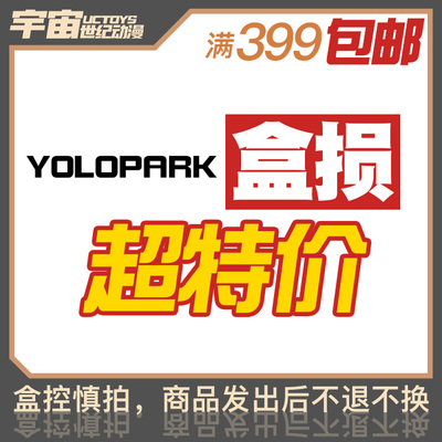 盒损 YOLOPARK 正版 变形金刚 擎天柱大黄蜂 预组装手办 合集特价