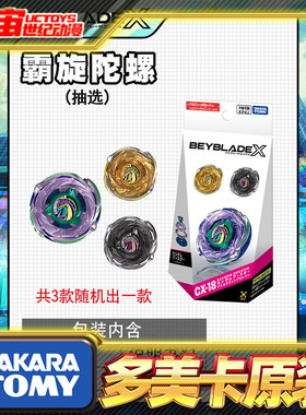 预定Tomy多美卡Beyblade X爆旋陀螺X CX18随机包战斗陀螺