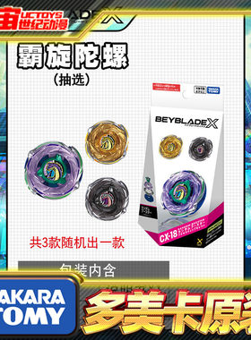 预定Tomy多美卡Beyblade X爆旋陀螺X CX18随机包战斗陀螺