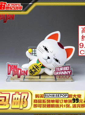 现货包邮 SUNRISEPOP 胆大党 当哒当 高速婆婆 坐姿公仔手办