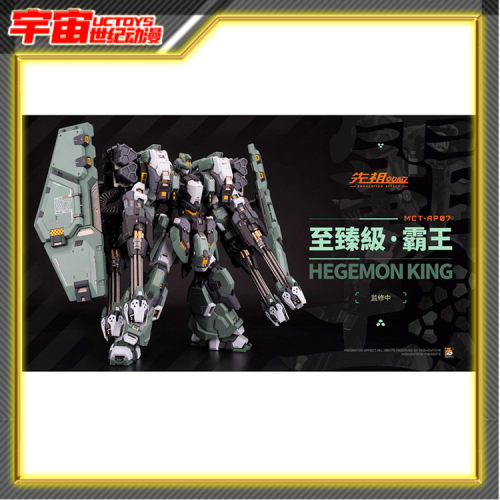 先行预定包邮 模寿 MOSHOW 至臻级 先祖效应 MCT-AP07 霸王 合金