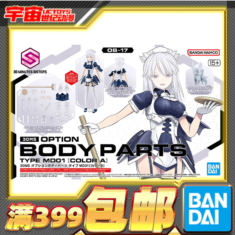 现货 万代 30MS 可选身体配件 MD01 女仆 白色 机娘适用 拼装模型
