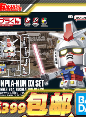 现货 万代 1/1 钢普拉君 DX套装 元祖高达 RX78 Q版 拼装模型