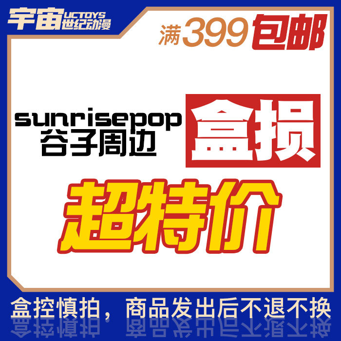 盒损 sunrisepop 谷子 周边徽章挂件摆件成品模型手办 合集 特价,模玩/动漫/周边/娃圈三坑/桌游,高达模型专区,淘宝优惠券,粉丝福利购,淘宝优惠卷