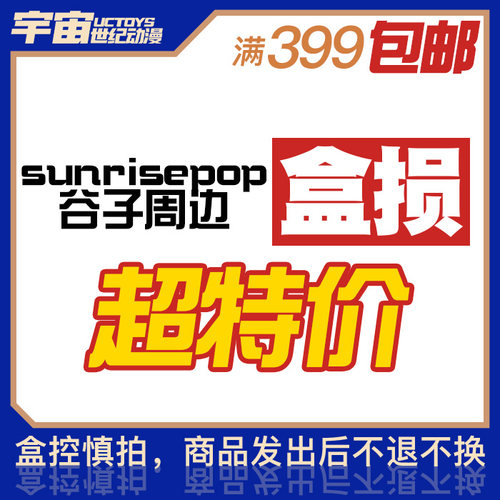 盒损 sunrisepop 谷子 周边徽章挂件摆件成品模型手办 合集 特价