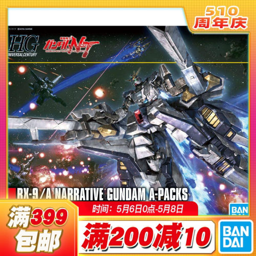 现货 万代 HG 1/144 神话 叙述高达 narrative高达 A装备 高达NT