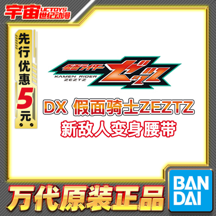 先行预定 万代 DX 假面骑士ZEZTZ ZZZ 新敌对 变身器 变身腰带