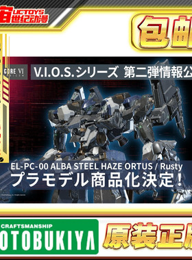 先行预定 寿屋装甲核心VIOS第2弹 EL-PC-00 ALBA STEEL HAZE 拼装