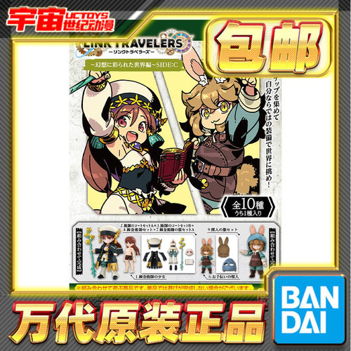 预定包邮 万代食玩 LINK TRAVELERS 幻想点缀的世界篇 SIDE:C
