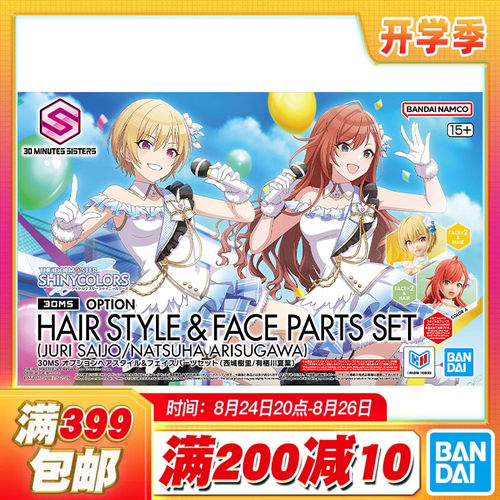 现货 万代 30MS 偶像大师 西城树里 有栖川夏叶 表情发型配件