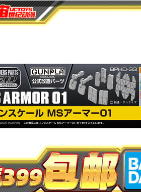 现货 万代 模型家改造零件 BPHD-33 1/144 MS机体装甲 改件