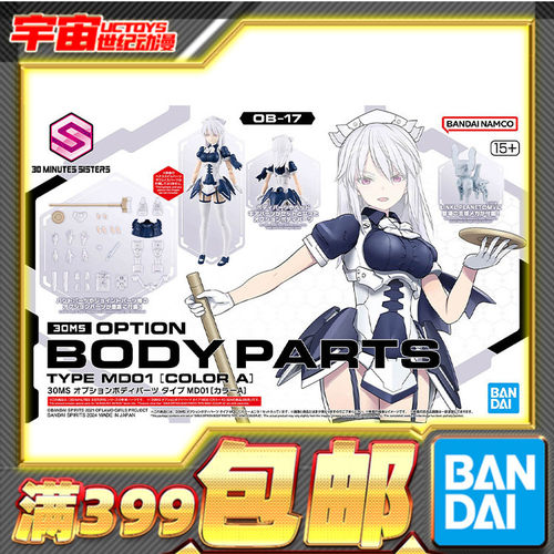 现货 万代 30MS 可选身体配件 MD01 女仆 白色 机娘适用 拼装模型