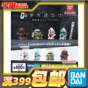 现货 万代扭蛋 高达 等待造型系列01 呆坐吉姆元祖龟霸扎古 再版