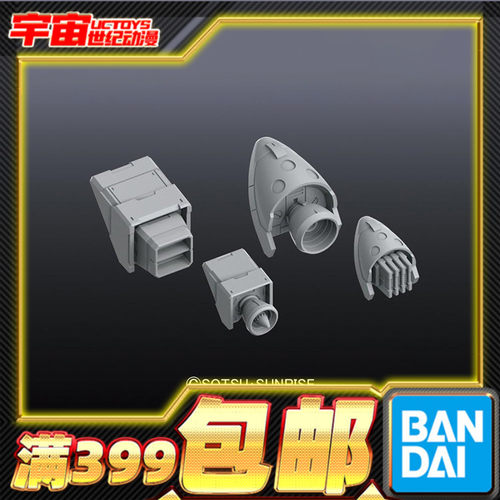 现货 万代 官方改件HD 1/144 MS 喷射口03