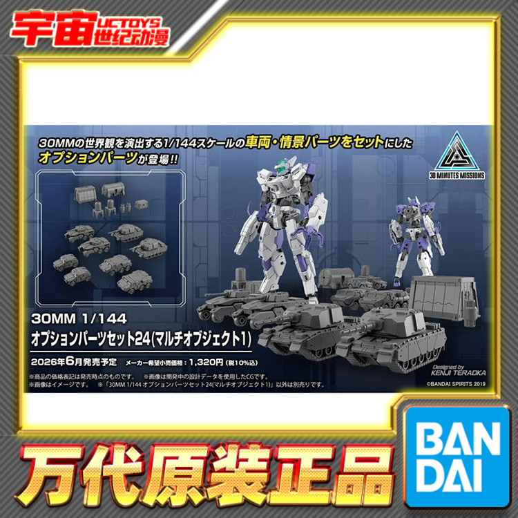 预定 万代 30MM 1/144 配件套组24 物件1 坦克车 拼装模型