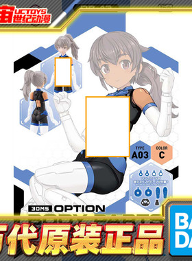 现货 万代 30ms 可选身体配件 型号A03 蓝色 机娘 拼装模型