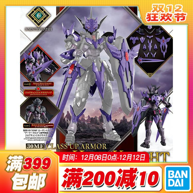 现货 万代 30MF 30ML 幻想 罗萨神圣骑士 进阶装甲 紫色 拼装