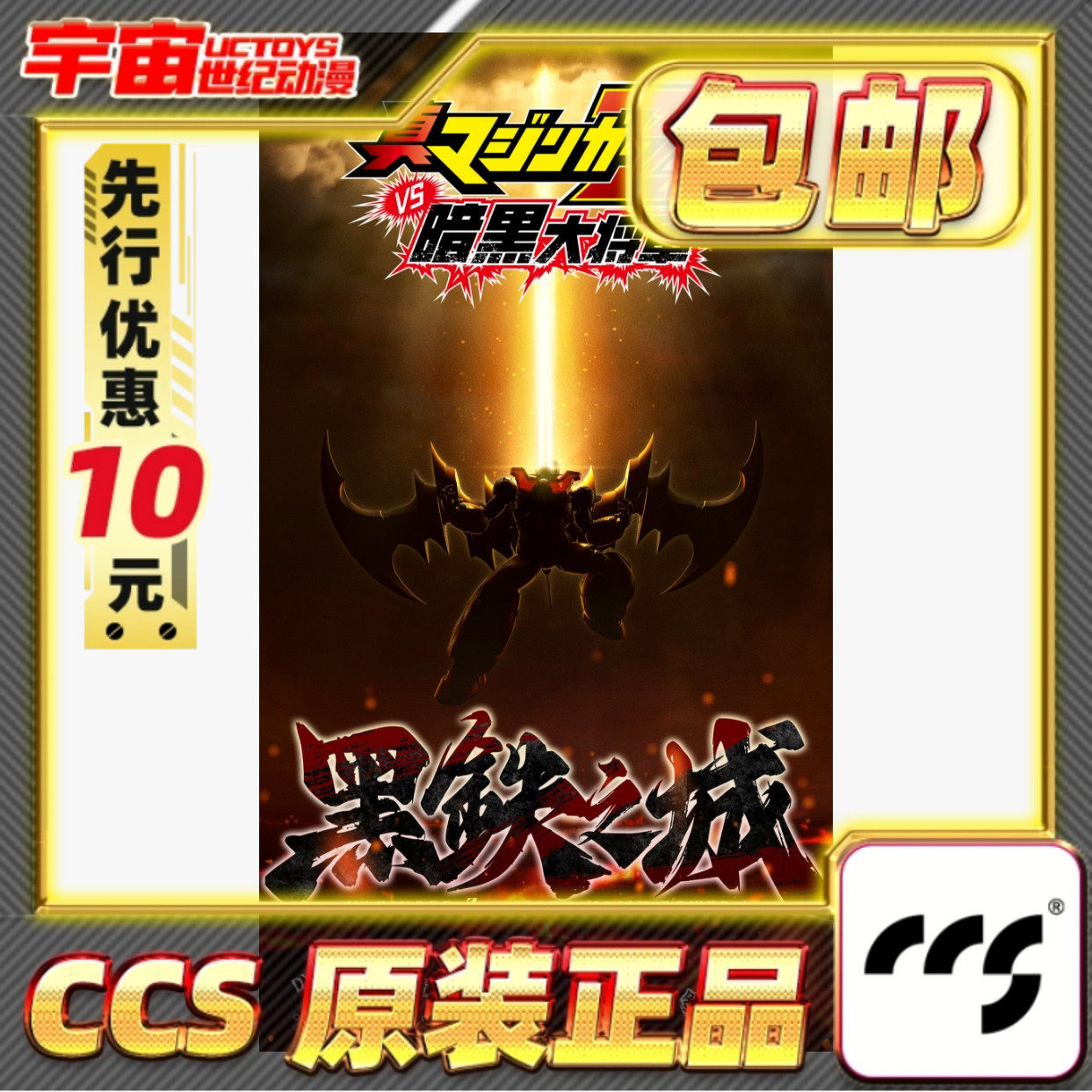 先行预定包邮 CCSTOYS铁魄 真魔神ZERO 魔神Z 第五魔神力合金成品