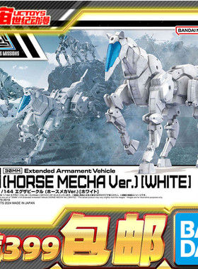 现货 万代 30MM 30MS 1/144 机械马 机体载具机娘人马配件包 白色