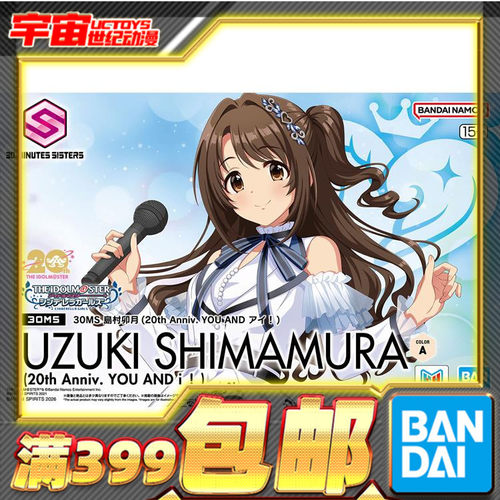 现货 万代 30MS 岛村卯月 偶像大师 20周年 你和我 拼装模型
