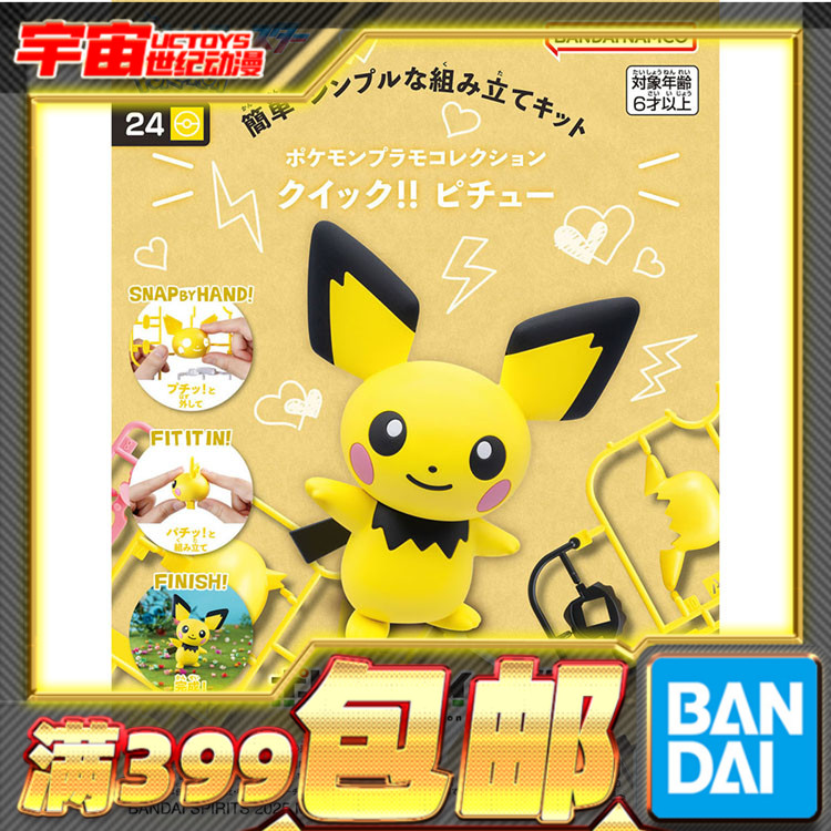 现货 万代 宝可梦 口袋妖怪 收藏 快快拼!! 24 皮丘 拼装模型