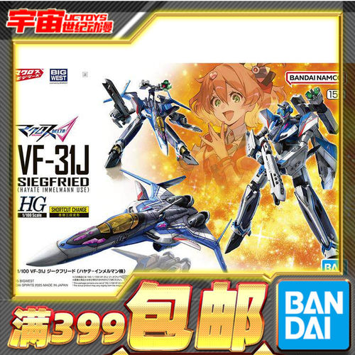 现货 万代 HG 1/100 VF-31J 齐格弗里德 疾风机 超时空要塞
