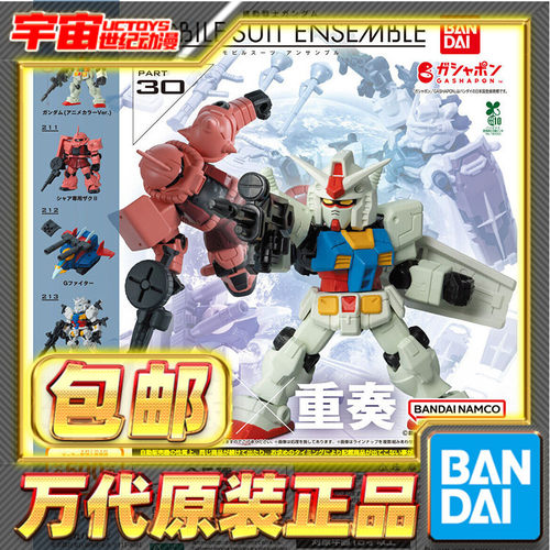 现货包邮 万代 扭蛋 MSE 30 元祖高达 红扎古 白高达 拼装模型