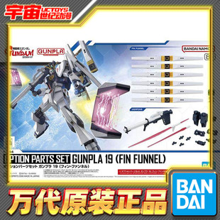 现货 万代 EG 1/144 牛高达 浮游炮 枪盾 配件包 光剑 拼装 模型