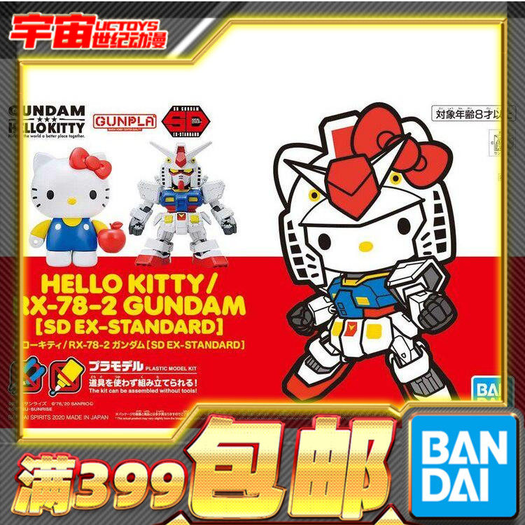 现货 万代 SD EX Hello Kitty猫 联动 RX-78-2元祖高达 拼装
