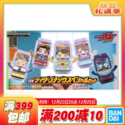 万代 PB DX 假面骑士加布 生真 拉齐亚 绊斗 幸果 叔公套装
