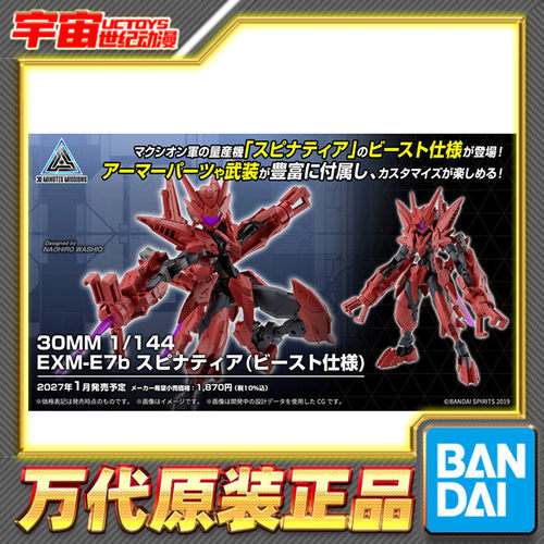 先行预定 万代 30MM 1/144 EXM-E7b 斯匹纳提娅 野兽 拼装