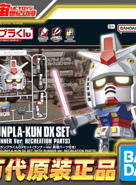 现货 万代 1/1 钢普拉君 DX套装 元祖高达 RX78 Q版 拼装模型