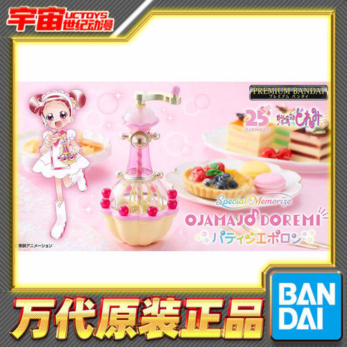 预定 万代 PB 小魔女DoReMi 哆来咪 糕点师 波龙 撒粉器